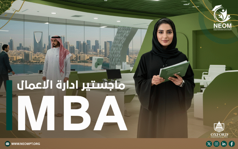 الماجستير المهني في إدارة الأعمال MBA