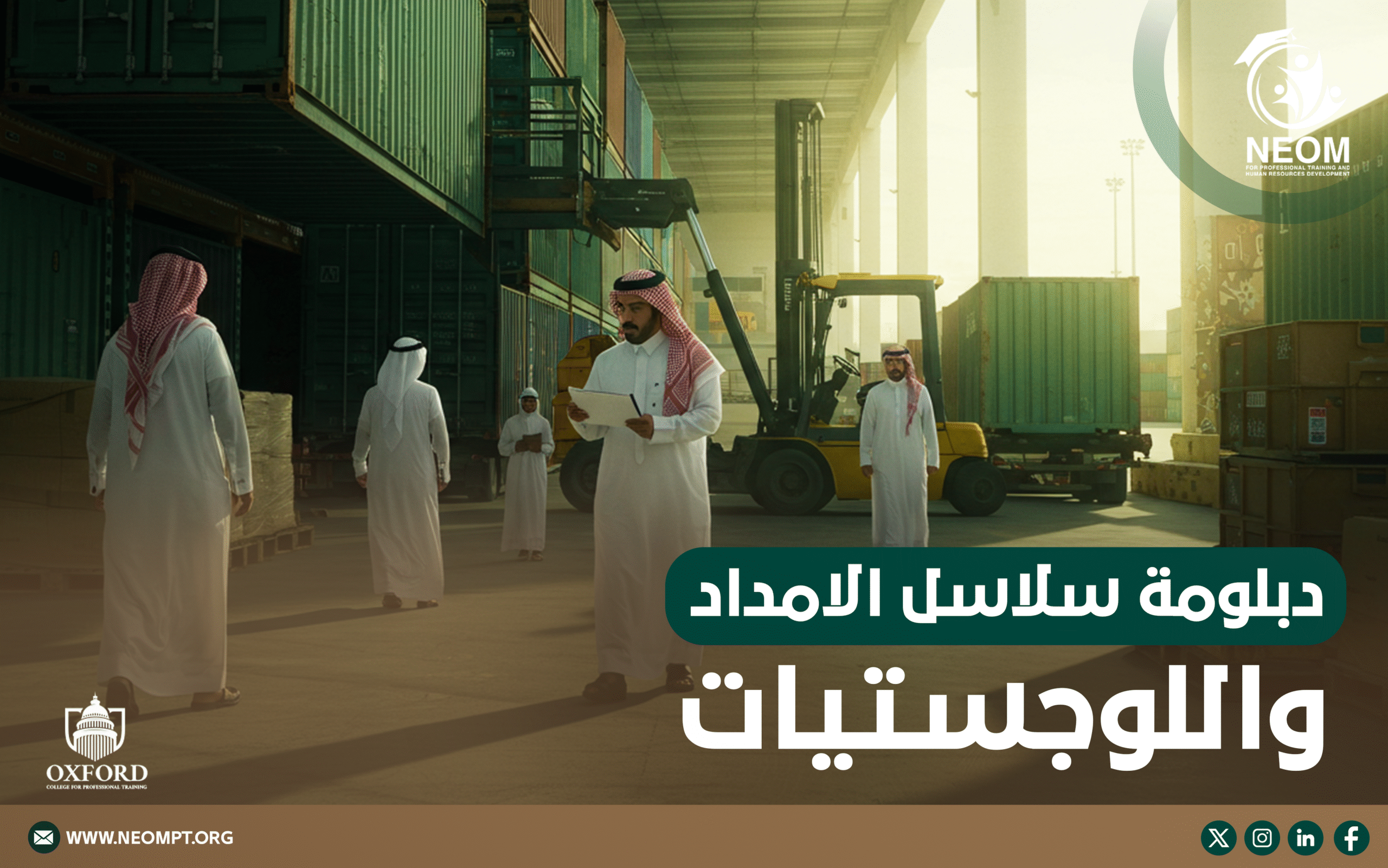 دبلومة سلاسل الإمداد واللوجستيات