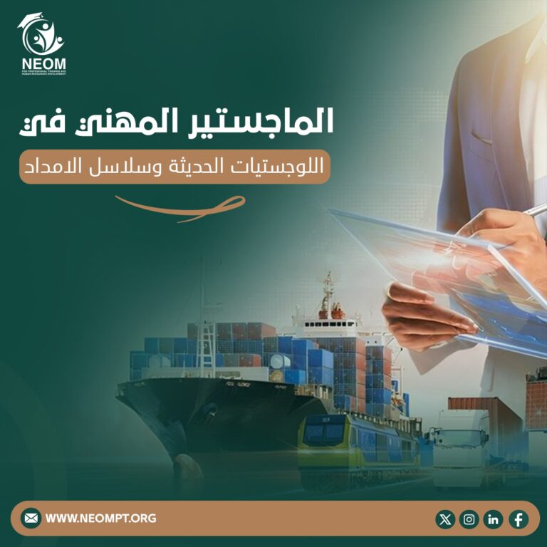 الماجستير المهني في اللوجستيات الحديثة وسلاسل الامداد