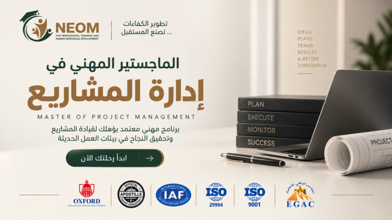 الماجستير المهني في ادارة المشاريع الإحترافية MPM