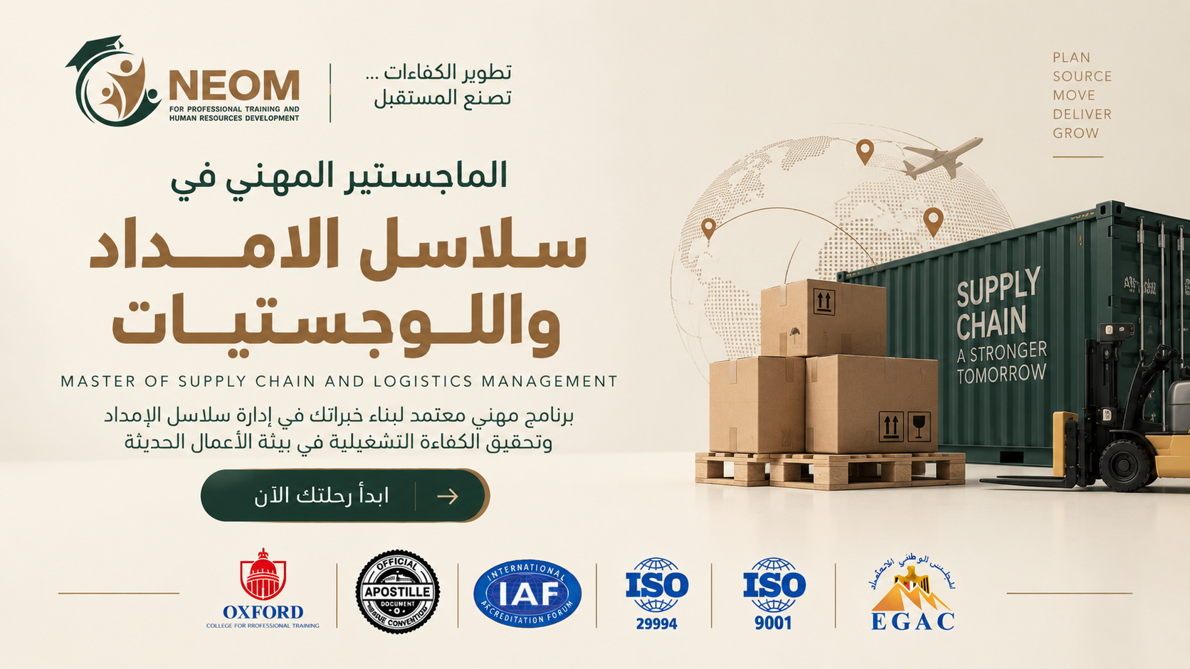 الماجستير المهني في اللوجستيات الحديثة وسلاسل الامداد
