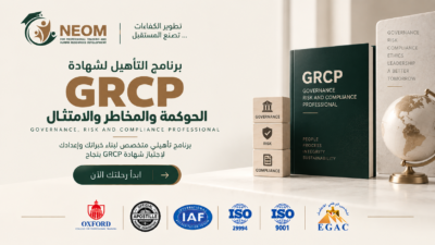 برنامج التأهيل لشهادة GRCP الحوكمة والمخاطر والامتثال