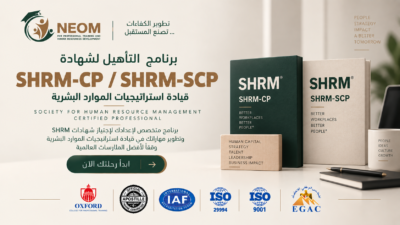 برنامج التأهيل لشهادة ال SHRM-CP / SHRM-SCP قيادة استراتيجيات الموارد البشرية