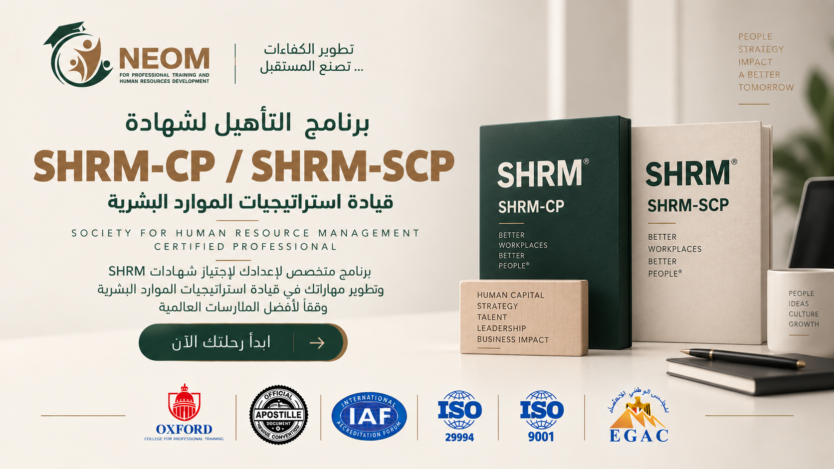 برنامج التأهيل لشهادة SHRM-CP / SHRM-SCP – قيادة استراتيجيات الموارد البشرية