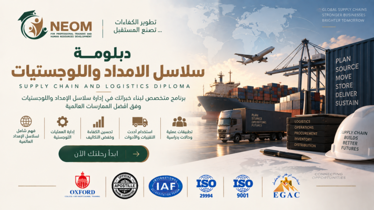 دبلومة سلاسل الإمداد واللوجستيات