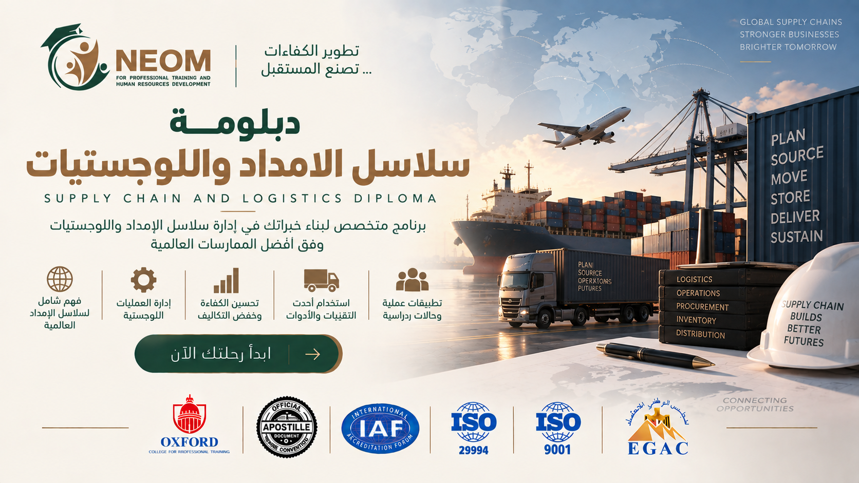 دبلومة سلاسل الإمداد واللوجستيات